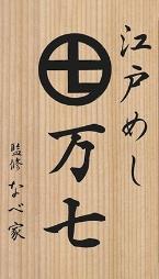 江戸めし「万七」