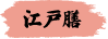 江戸膳