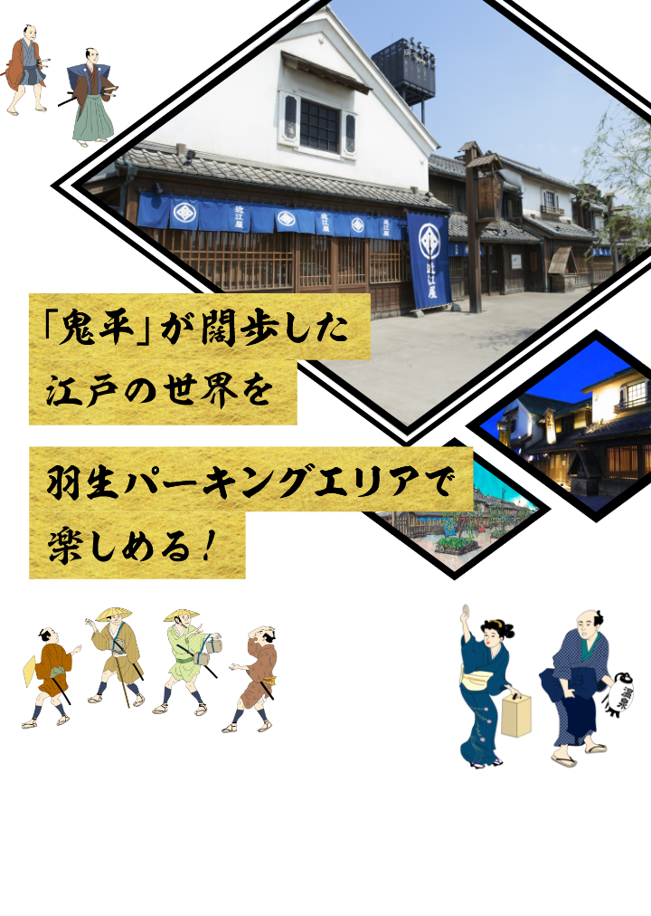 鬼平江戸処について
